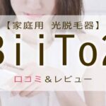 biito2　口コミ